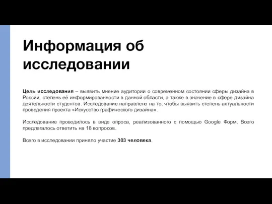 Информация об исследовании Цель исследования – выявить мнение аудитории о современном состоянии