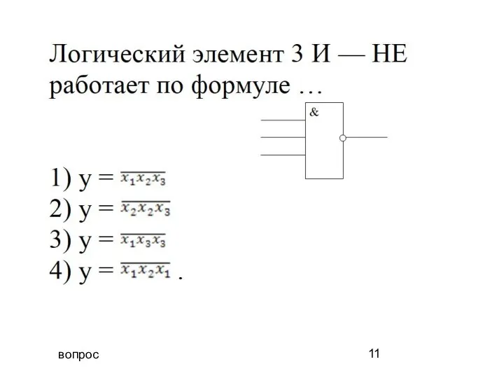 вопрос