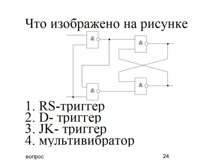 вопрос