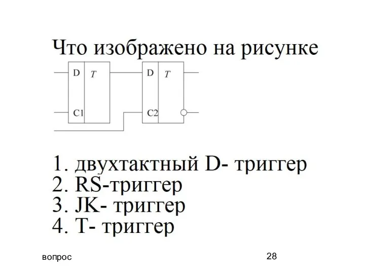 вопрос