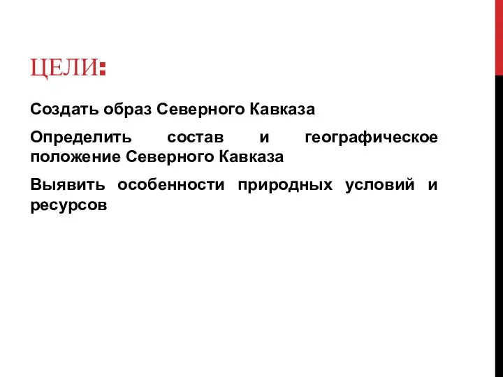 Вывод по европейскому югу. Европейский Юг проект цели и задачи.