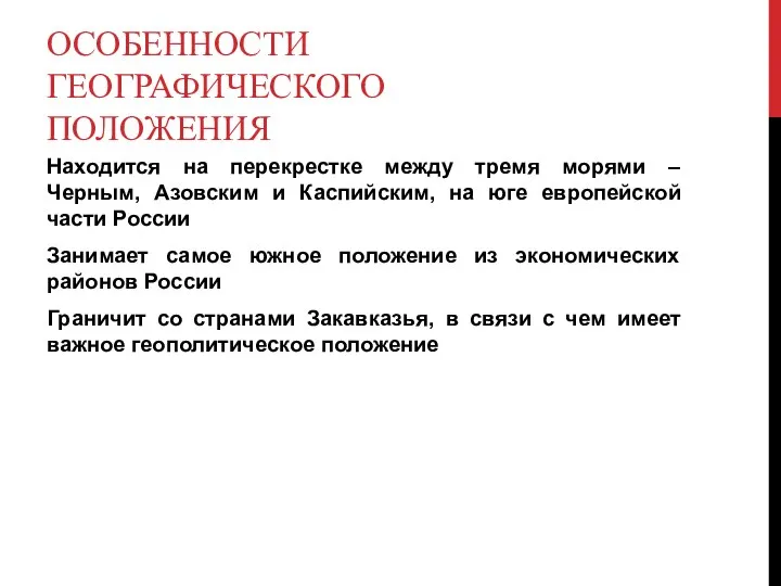 ОСОБЕННОСТИ ГЕОГРАФИЧЕСКОГО ПОЛОЖЕНИЯ Находится на перекрестке между тремя морями – Черным, Азовским