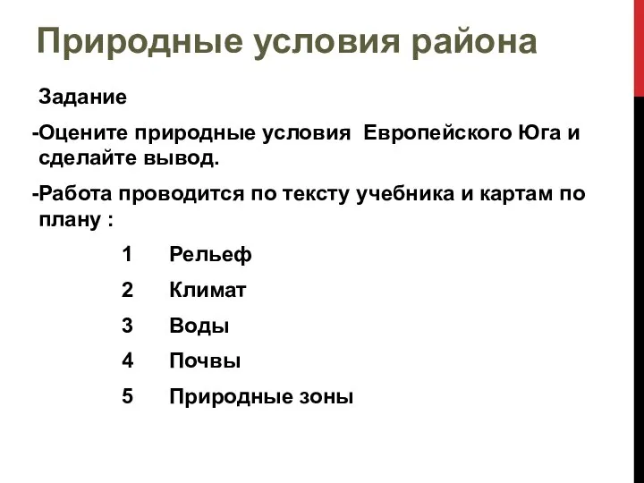 Задание Оцените природные условия Европейского Юга и сделайте вывод. Работа проводится по