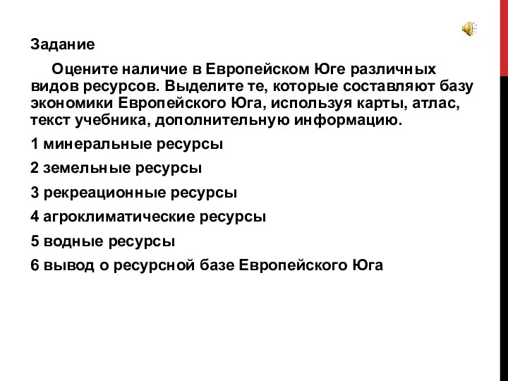 Задание Оцените наличие в Европейском Юге различных видов ресурсов. Выделите те, которые