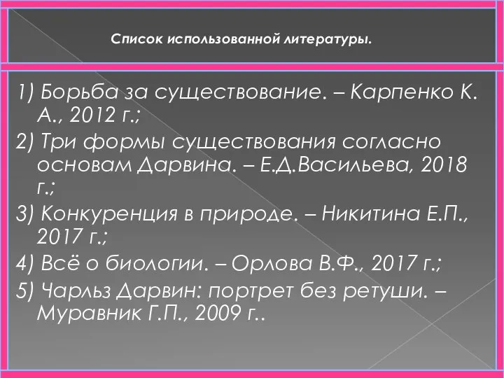 Список использованной литературы. 1) Борьба за существование. – Карпенко К.А., 2012 г.;