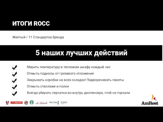 Мерить температуру в тепловом шкафу каждый час Отмыть подносы от грязевого отложения