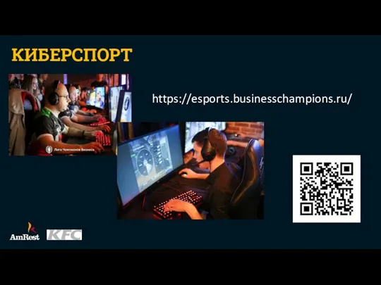 КИБЕРСПОРТ https://esports.businesschampions.ru/
