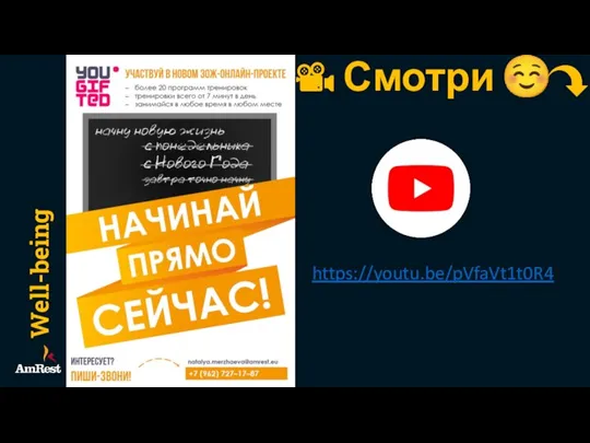 Well-being Смотри ☺ https://youtu.be/pVfaVt1t0R4