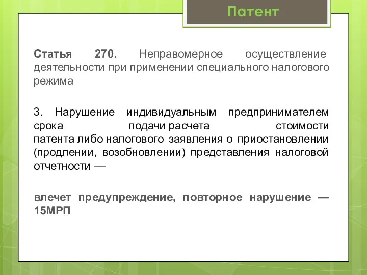 Статья 270. Неправомерное осуществление деятельности при применении специального налогового режима 3. Нарушение