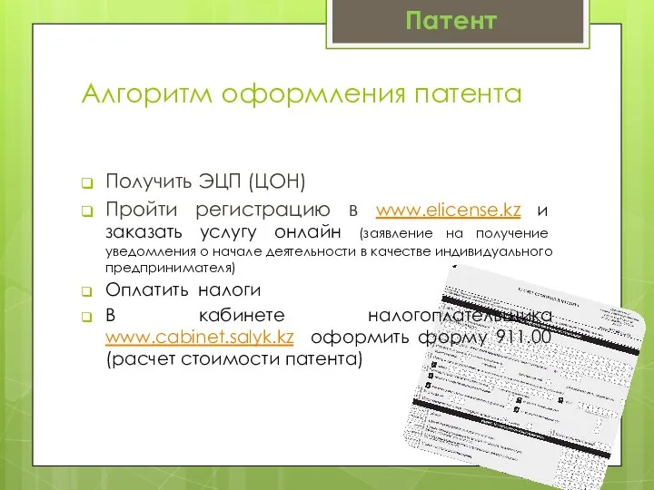 Алгоритм оформления патента Получить ЭЦП (ЦОН) Пройти регистрацию в www.elicense.kz и заказать