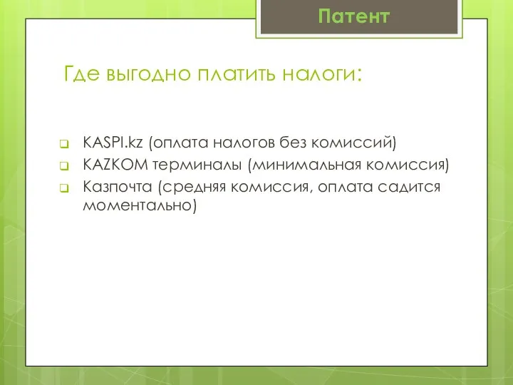 Где выгодно платить налоги: KASPI.kz (оплата налогов без комиссий) KAZKOM терминалы (минимальная