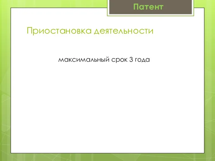 максимальный срок 3 года Приостановка деятельности Патент