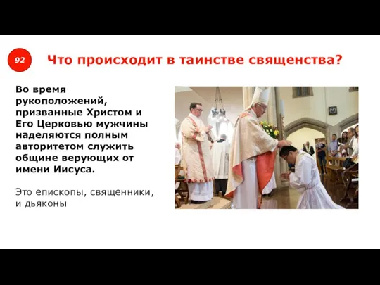 92 Что происходит в таинстве священства? Во время рукоположений, призванные Христом и