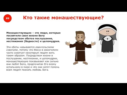 99 Кто такие монашествующие? Монашествующие – это люди, которые посвятили свои жизни