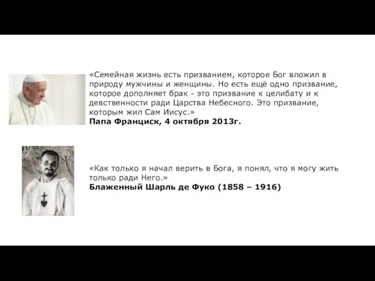 «Семейная жизнь есть призванием, которое Бог вложил в природу мужчины и женщины.