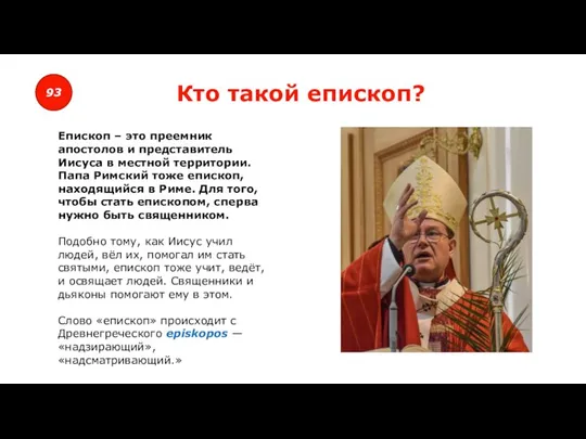 93 Кто такой епископ? Епископ – это преемник апостолов и представитель Иисуса