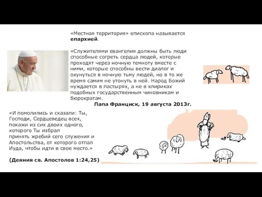 «Местная территория» епископа называется епархией. «Служителями евангелия должны быть люди способные согреть