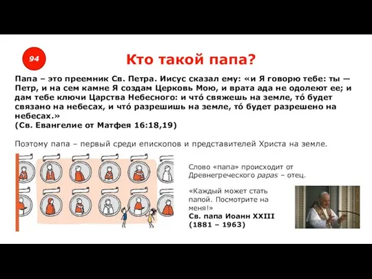 94 Кто такой папа? Папа – это преемник Св. Петра. Иисус сказал