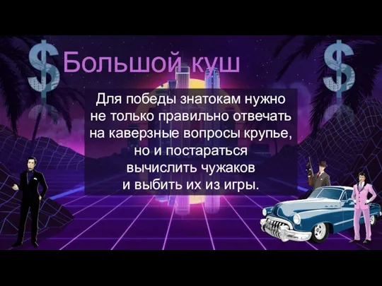 Для победы знатокам нужно не только правильно отвечать на каверзные вопросы крупье,