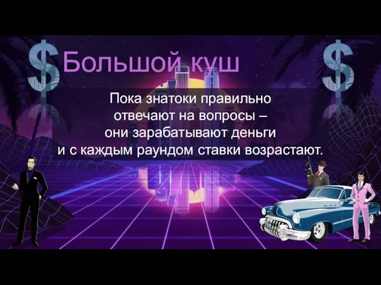 Пока знатоки правильно отвечают на вопросы – они зарабатывают деньги и с