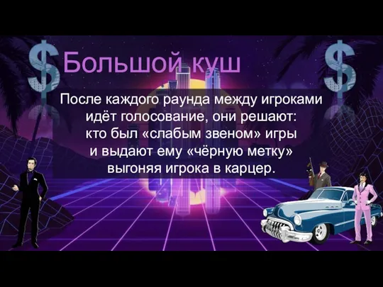 После каждого раунда между игроками идёт голосование, они решают: кто был «слабым