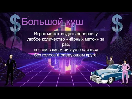 Игрок может выдать сопернику любое количество «чёрных меток» за раз, но тем