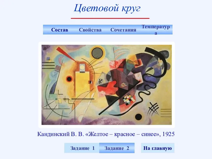 Задание 1 На главную Состав Температура Свойства Сочетания Задание 2 Кандинский В.