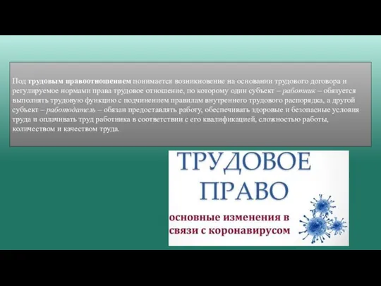 Под трудовым правоотношением понимается возникновение на основании трудового договора и регулируемое нормами