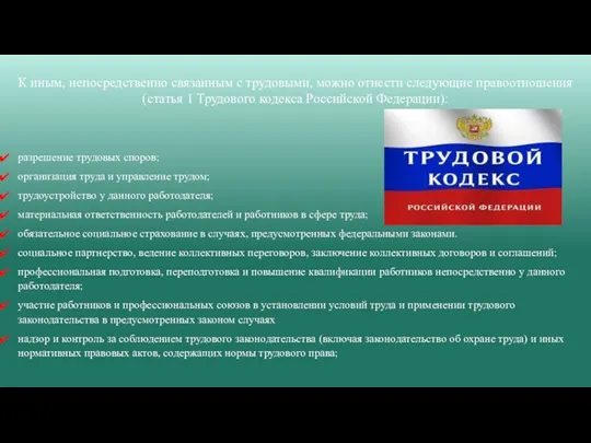 К иным, непосредственно связанным с трудовыми, можно отнести следующие правоотношения (статья 1