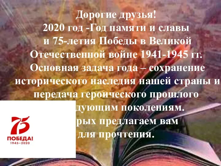 Дорогие друзья! 2020 год -Год памяти и славы и 75-летия Победы в