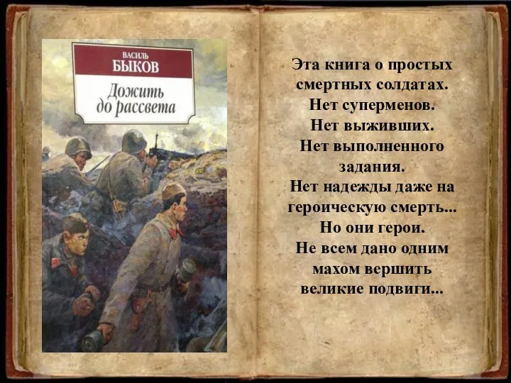 Эта книга о простых смертных солдатах. Нет суперменов. Нет выживших. Нет выполненного