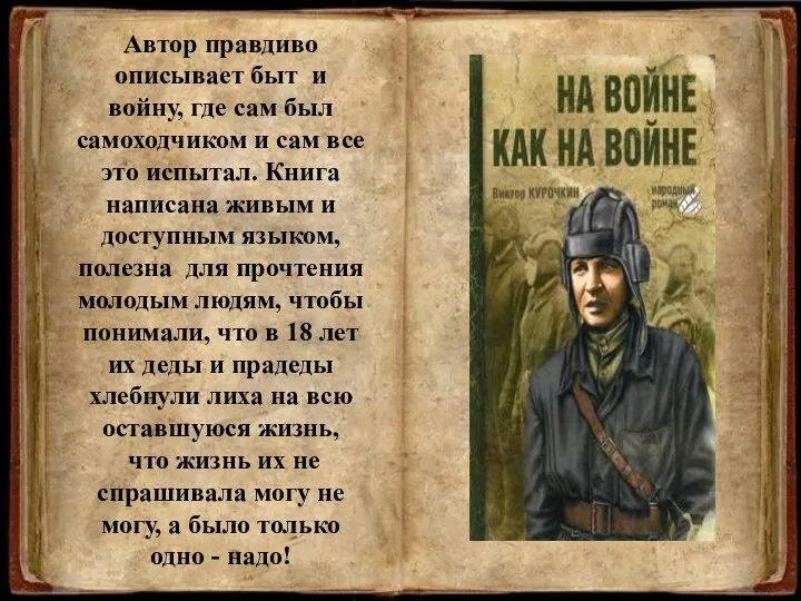 Автор правдиво описывает быт и войну, где сам был самоходчиком и сам