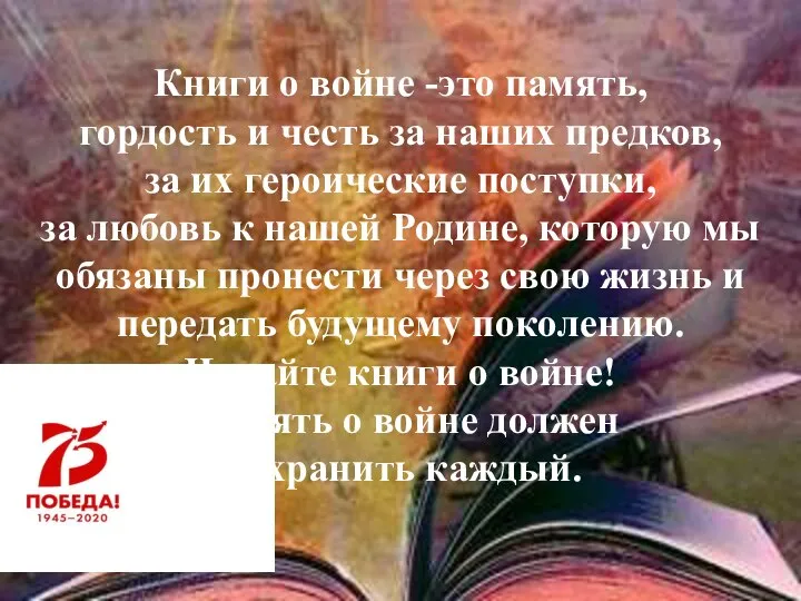 Книги о войне -это память, гордость и честь за наших предков, за