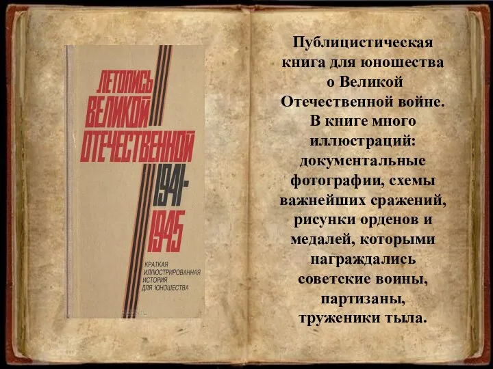 Публицистическая книга для юношества о Великой Отечественной войне. В книге много иллюстраций: