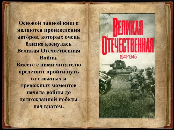 Основой данной книги являются произведения авторов, которых очень близко коснулась Великая Отечественная