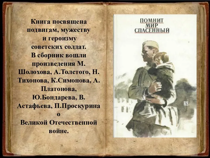 Книга посвящена подвигам, мужеству и героизму советских солдат. В сборник вошли произведения