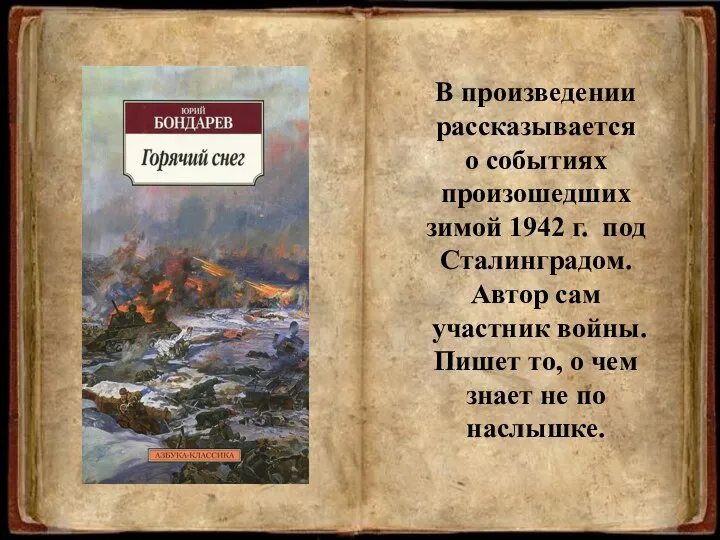 В произведении рассказывается о событиях произошедших зимой 1942 г. под Сталинградом. Автор