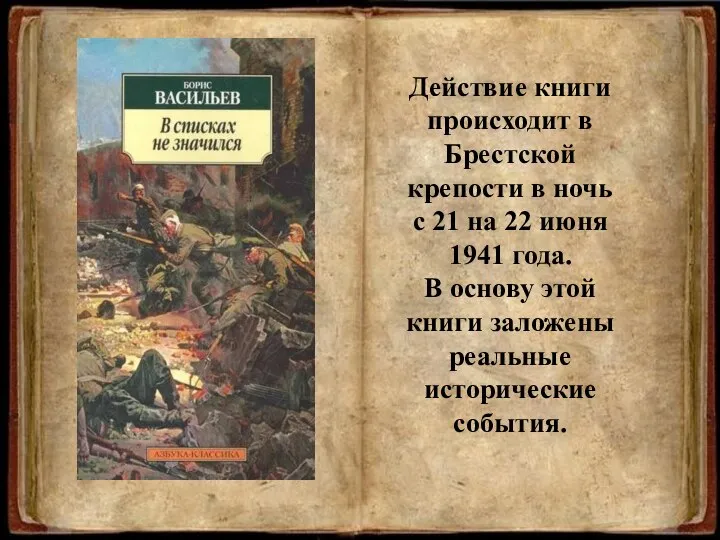 Действие книги происходит в Брестской крепости в ночь с 21 на 22