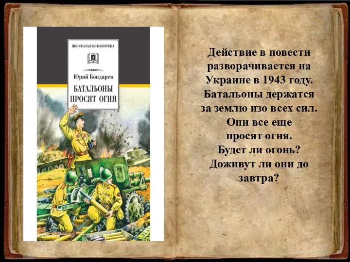 Действие в повести разворачивается на Украине в 1943 году. Батальоны держатся за