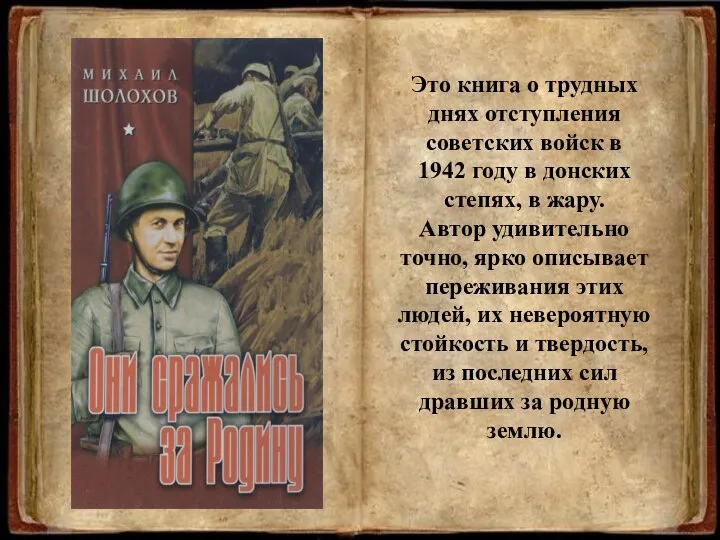 Это книга о трудных днях отступления советских войск в 1942 году в