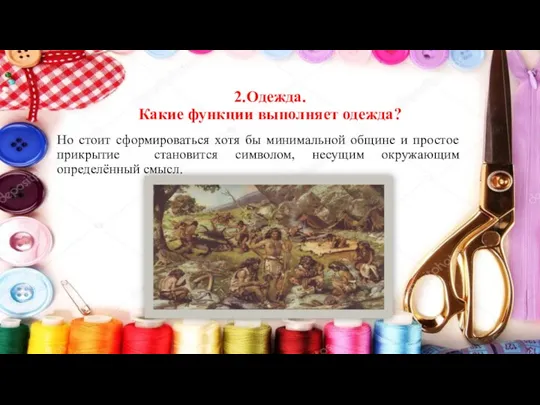 2.Одежда. Какие функции выполняет одежда? Но стоит сформироваться хотя бы минимальной общине