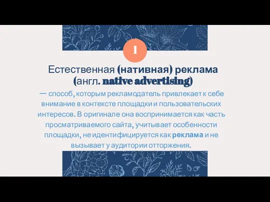 Естественная (нативная) реклама (англ. native advertising) — способ, которым рекламодатель привлекает к