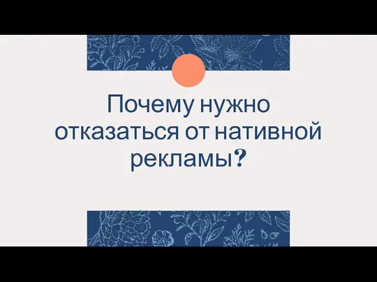 Почему нужно отказаться от нативной рекламы?