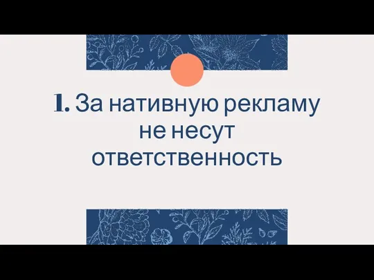 1. За нативную рекламу не несут ответственность