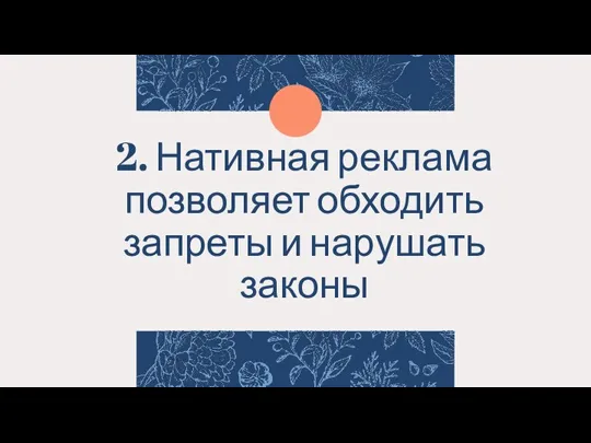 2. Нативная реклама позволяет обходить запреты и нарушать законы