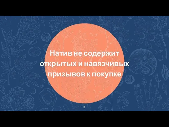 Натив не содержит открытых и навязчивых призывов к покупке