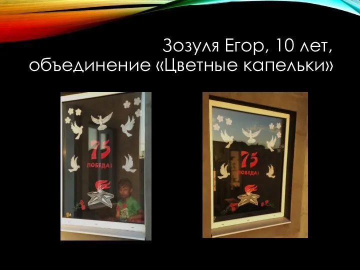 Зозуля Егор, 10 лет, объединение «Цветные капельки»