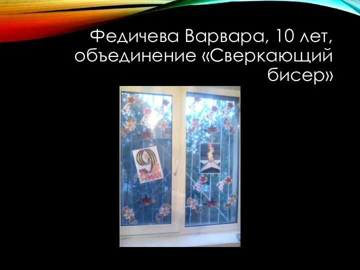 Федичева Варвара, 10 лет, объединение «Сверкающий бисер»