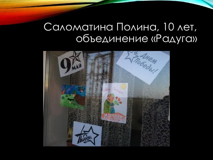 Саломатина Полина, 10 лет, объединение «Радуга»