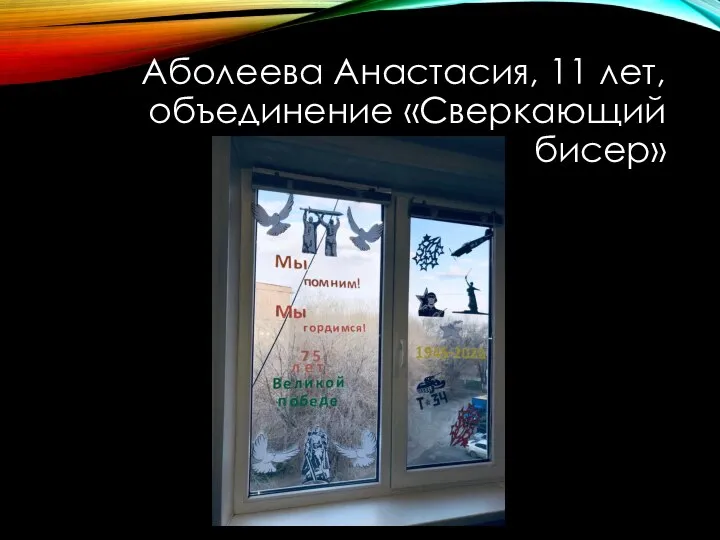 Аболеева Анастасия, 11 лет, объединение «Сверкающий бисер»